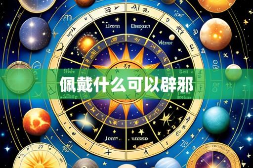 佩戴什么可以辟邪