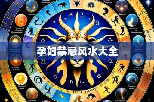 孕妇禁忌风水大全