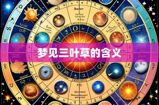 梦见三叶草的含义