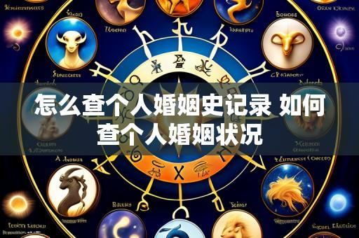 怎么查个人婚姻史记录 如何查个人婚姻状况