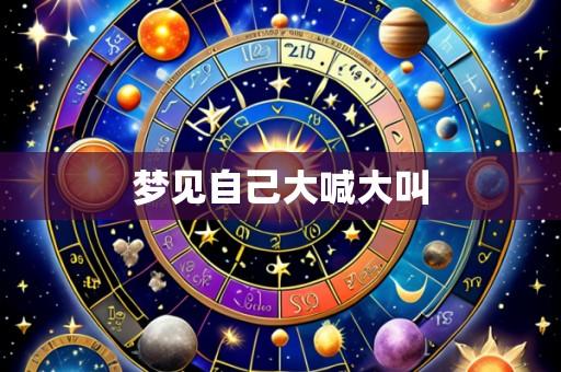 梦见自己大喊大叫