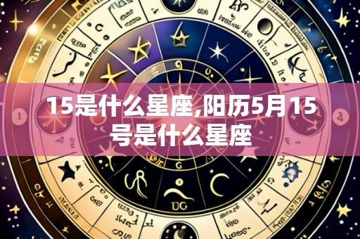15是什么星座,阳历5月15号是什么星座