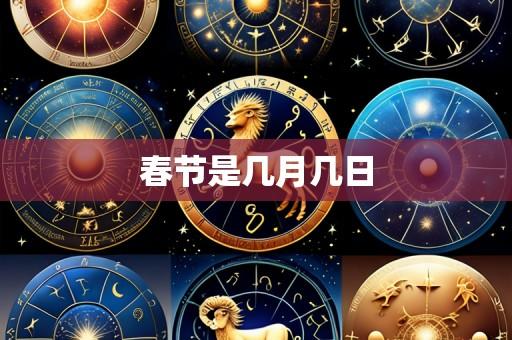 春节是几月几日