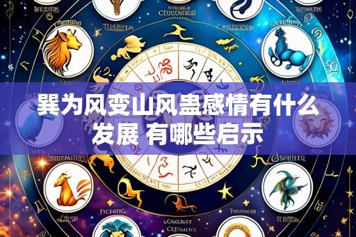 巽为风变山风蛊感情有什么发展 有哪些启示