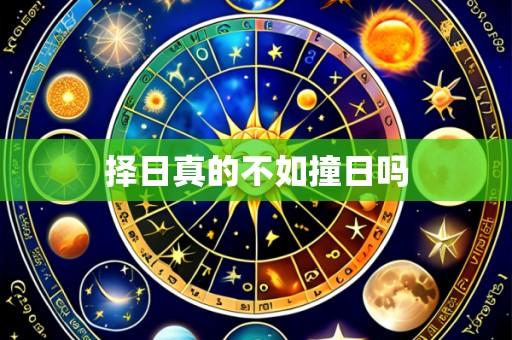 择日真的不如撞日吗