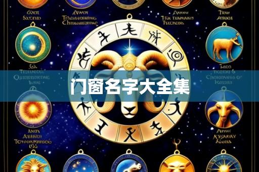 门窗名字大全集