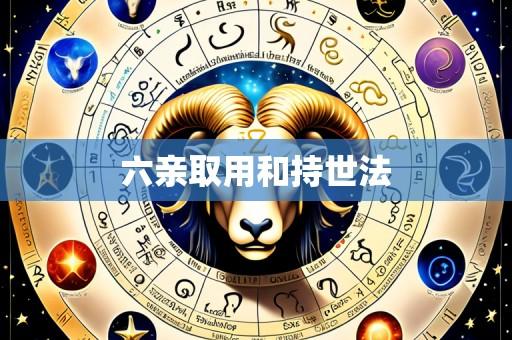六亲取用和持世法