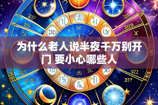 为什么老人说半夜千万别开门 要小心哪些人