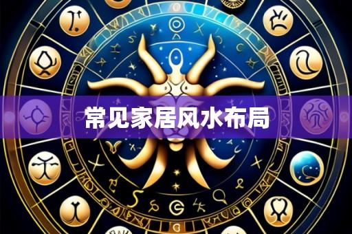 常见家居风水布局