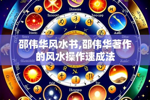 邵伟华风水书,邵伟华著作的风水操作速成法