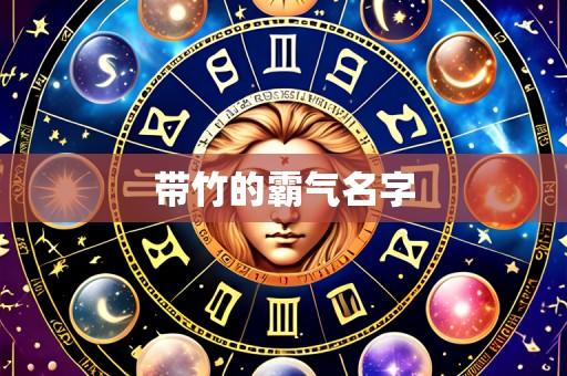 带竹的霸气名字