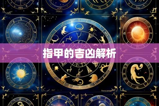 指甲的吉凶解析