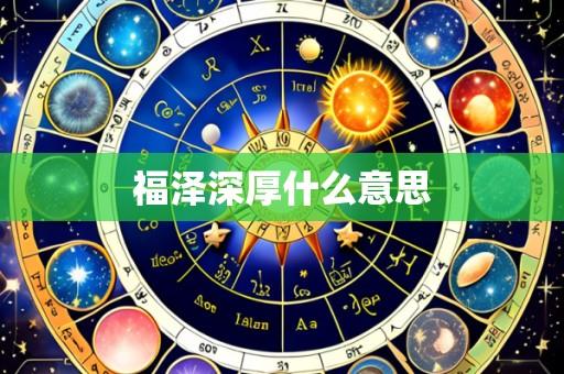 福泽深厚什么意思