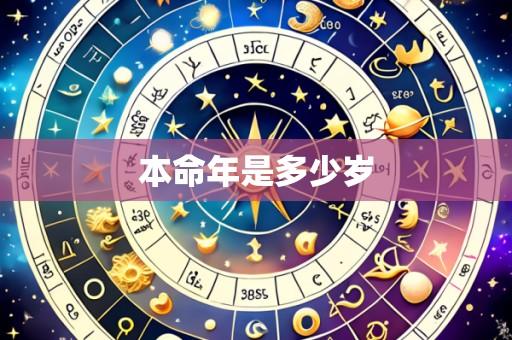 本命年是多少岁