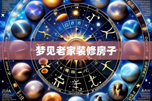 梦见老家装修房子