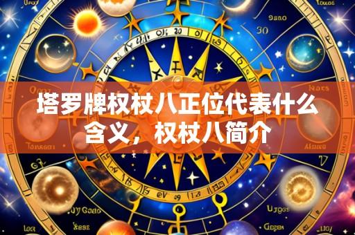 塔罗牌权杖八正位代表什么含义，权杖八简介