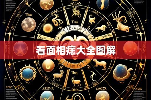 看面相痣大全图解