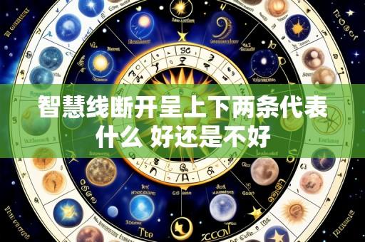 智慧线断开呈上下两条代表什么 好还是不好