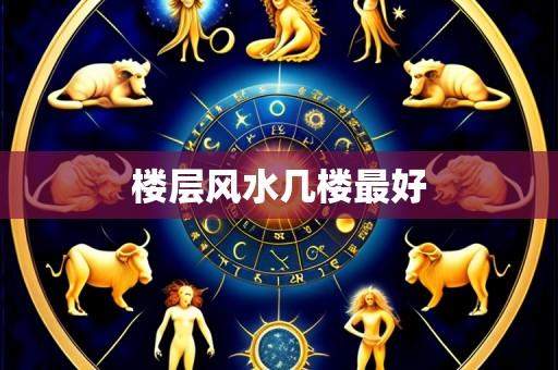 楼层风水几楼最好