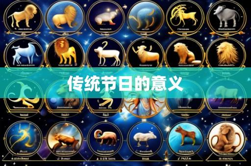 传统节日的意义