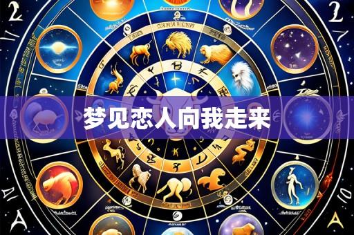 梦见恋人向我走来