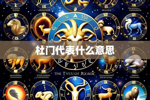 杜门代表什么意思