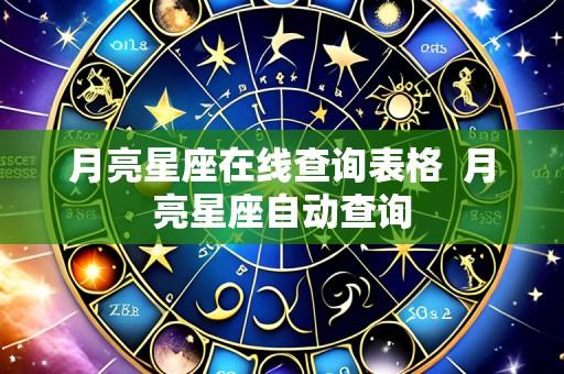 月亮星座在线查询表格 月亮星座自动查询