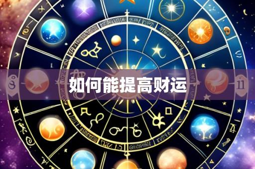 如何能提高财运