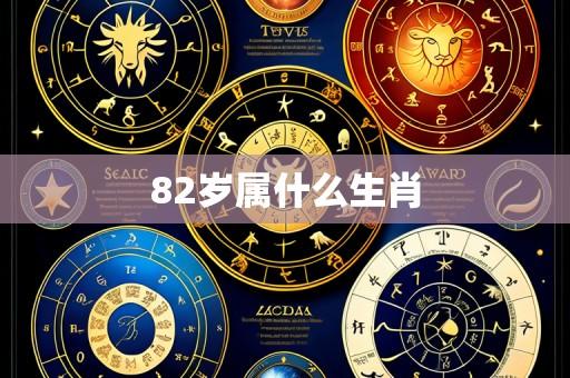 82岁属什么生肖