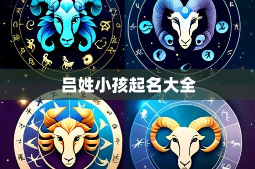 吕姓小孩起名大全