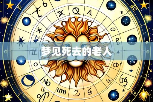 梦见死去的老人