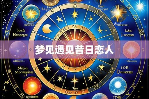 梦见遇见昔日恋人