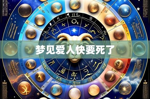 梦见爱人快要死了