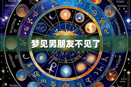 梦见男朋友不见了