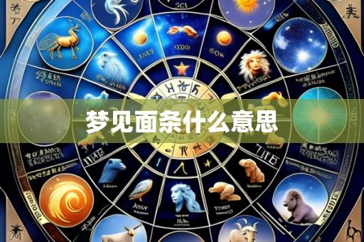 梦见面条什么意思