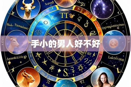 手小的男人好不好
