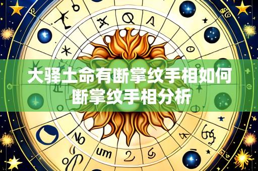 大驿土命有断掌纹手相如何 断掌纹手相分析