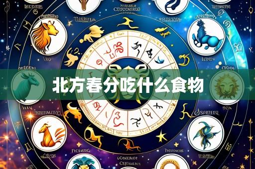 北方春分吃什么食物
