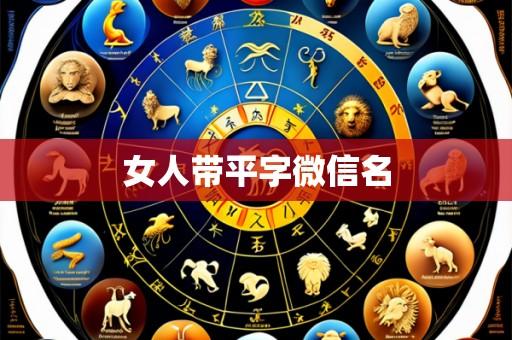 女人带平字微信名