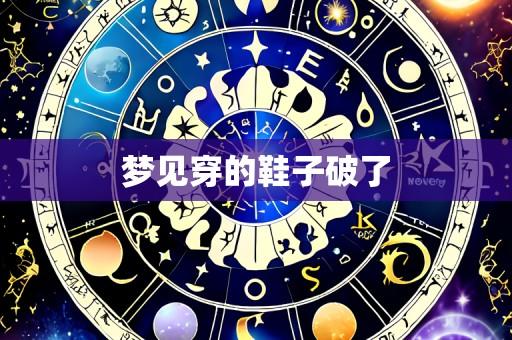 梦见穿的鞋子破了