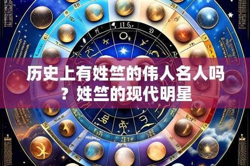 历史上有姓竺的伟人名人吗？姓竺的现代明星