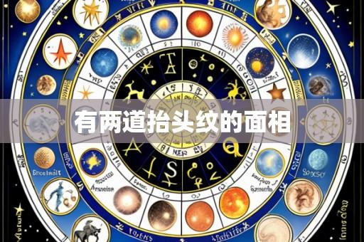 有两道抬头纹的面相