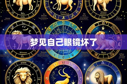 梦见自己眼镜坏了