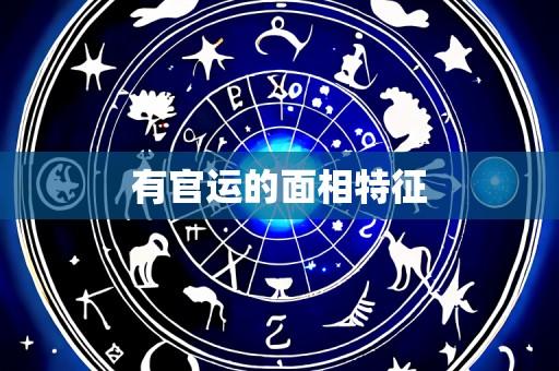 有官运的面相特征