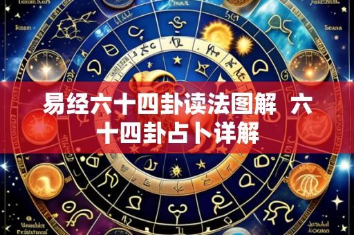 易经六十四卦读法图解 六十四卦占卜详解