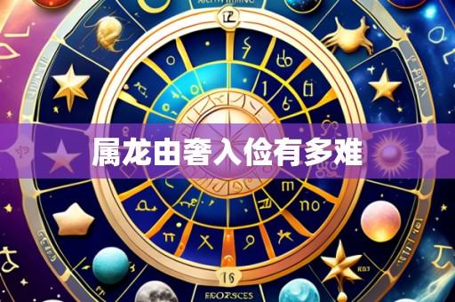 属龙由奢入俭有多难