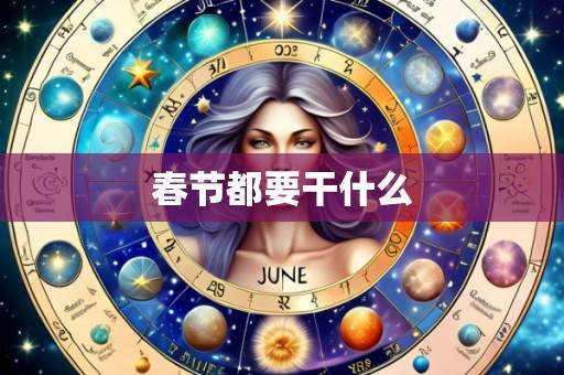 春节都要干什么