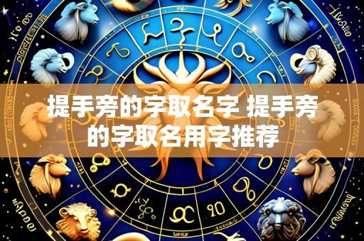 提手旁的字取名字 提手旁的字取名用字推荐