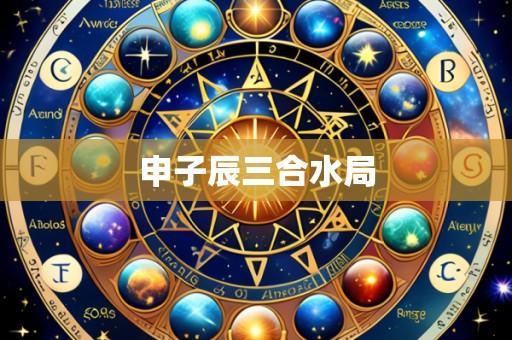 申子辰三合水局