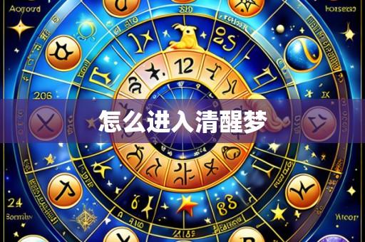 怎么进入清醒梦